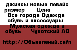 джинсы новые левайс размер 29 › Цена ­ 1 999 - Все города Одежда, обувь и аксессуары » Мужская одежда и обувь   . Чукотский АО